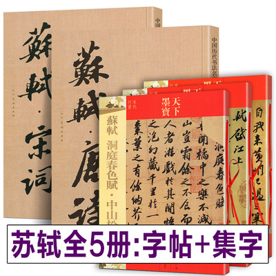 【全5册】苏轼书法全集 唐诗宋词集字+苏轼墨迹选+黄州寒食诗帖+洞庭春色赋中山松醪赋 赤壁赋小楷尺牍苏东坡行书草书毛笔书法字帖
