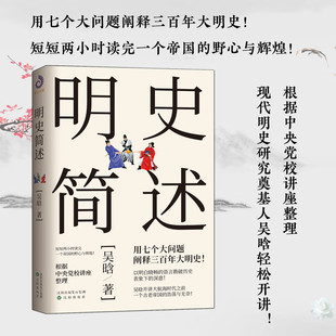 正版明史简述 书籍9787571604127