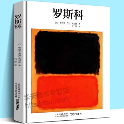 中文版Taschen原版引进罗斯科绘画大师马克·罗斯科Rothko抽象画印象派油画技法世界名画集美术鉴赏临摹画册高清原作绘画艺术书籍