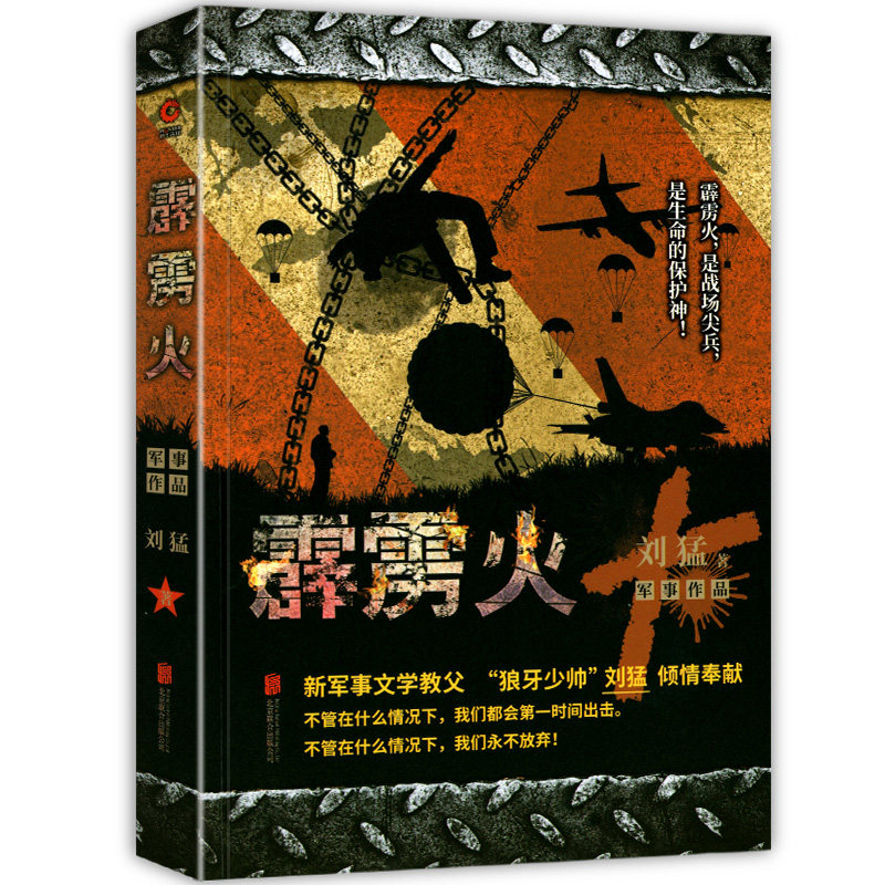 特种兵霹雳火 "狼牙少帅" 刘猛军事小说作品 同名电视剧《霹雳火》由