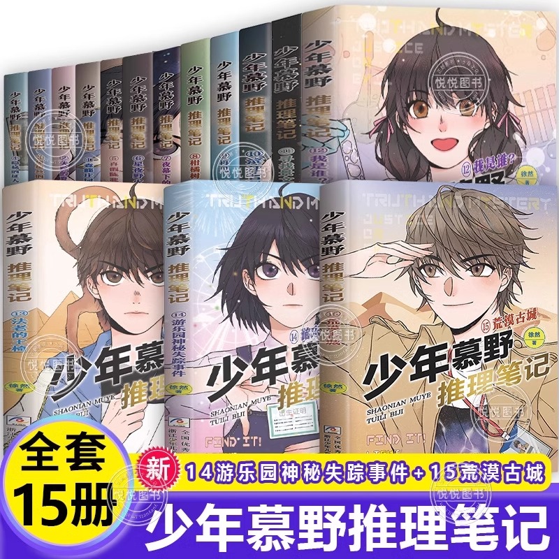 少年慕野推理笔记全套15本徐然 浙江少年儿童出版9-12岁儿童课外阅读书籍推理小说 小学生三四五六年级侦探悬疑小说书籍荒漠古城