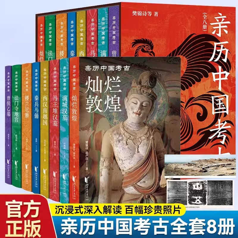 亲历中国考古8册可选曾侯乙墓马王堆汉墓楼兰尼雅满城汉墓西汉南越国秦兵马俑法门寺地宫灿烂敦煌 正版新书包邮 浙江文艺出版社