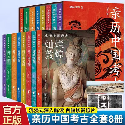 亲历中国考古8册可选曾侯乙墓马王堆汉墓楼兰尼雅满城汉墓西汉南越国秦兵马俑法门寺地宫灿烂敦煌 正版新书包邮 浙江文艺出版社