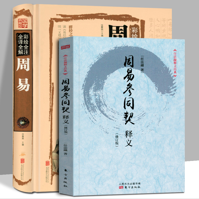 周易参同契释义（修订版）周易【超值全彩典藏馆】全2册任法融著当代道学大师任法融道长研究生命与养生书籍人民东方