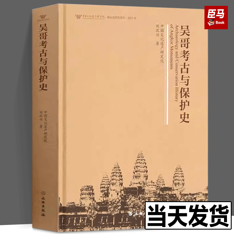 正版新书 吴哥考古与保护史 刘汉兴 文物出版社