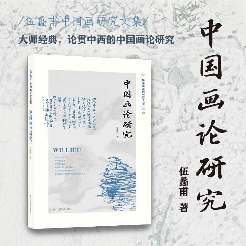 中国画论研究 伍蠡甫中国画研究文集 现当代艺术大家中国古代传统绘画艺术理论研究书画人文艺术史鉴赏正版书籍浙江人民美术出版社
