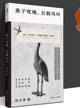 燕子呢喃白鹤鸣叫 阮夕清经典文学短篇小说重光relire上海文艺出版社中国现当代文学正版图书籍 金宇澄苏童许知远周云蓬推荐阅读