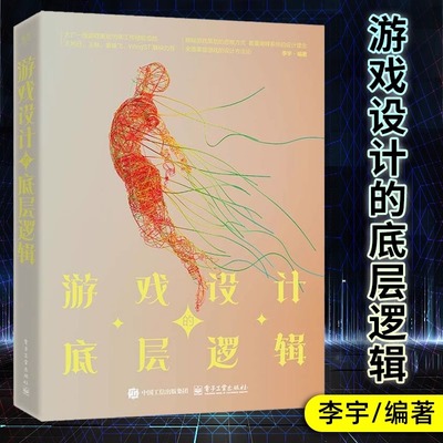 【官方正版】 游戏设计的底层逻辑 李宇 游戏设计基础方法论 游戏通识游戏本质 游戏团队游戏制作过程 游戏策划工作内容发展路线书