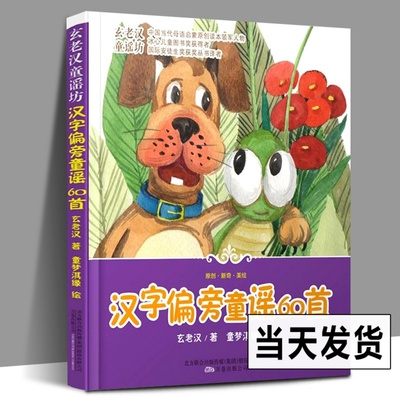 正版书籍 汉字偏旁童谣60首 叠音词、轻声词、儿化词、象声词 玄老汉童谣坊百家姓 万卷出版公司 小学生必读语文教师必备 启蒙课程