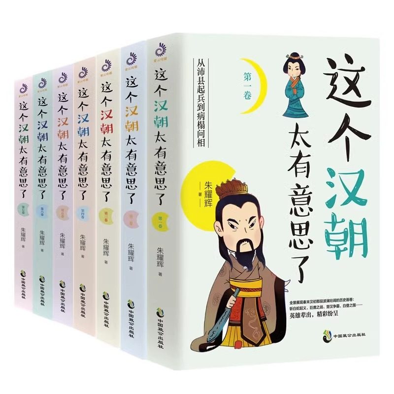 【正版包邮】全套7册这个汉朝太有意思了历史知识读物历史小说汉高祖刘邦斩白蛇起义 楚汉之争 王莽伐汉 汉朝历史汉朝那些事书籍