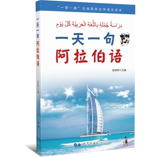 一天一句阿拉伯语 李婷婷 主编 正版包邮 其它语系 世界图书出版公司 基础阿拉伯语入门教材