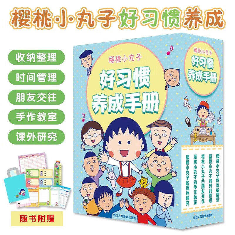 樱桃小丸子好习惯养成手册共5册儿童阅读漫画朋友交往时间管理收纳管理手把手指导亲子手作培养自主思考能力不惧失败团队合作意识