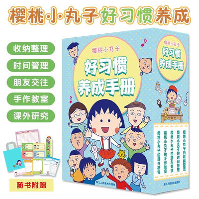 樱桃小丸子好习惯养成手册共5册儿童阅读漫画朋友交往时间管理收纳管理手把手指导亲子手作培养自主思考能力不惧失败团队合作意识