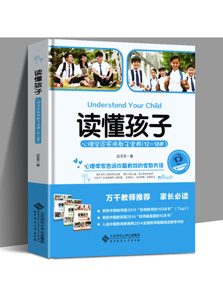 【12-18岁】读懂孩子 心理学家实用教子宝典 边玉芳 北京师范大学出版社 教你有效家教方法教子策略 12至18岁青少年成长教育指导书