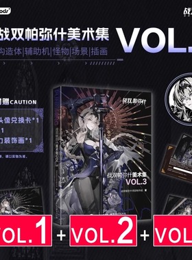2025年正版新书 战双帕弥什美术集VOL.1 VOL.2 VOL.3美术插画构造体武器机怪物设计官方插画主创访谈艺术设定集画册周边剧情实体书