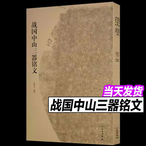 战国中山三器铭文 古代金文拓本赏析中山王厝器文字编篆书临摹字帖毛笔书法考古研究附注释方壶圆壶鼎中山篆 文物出版社