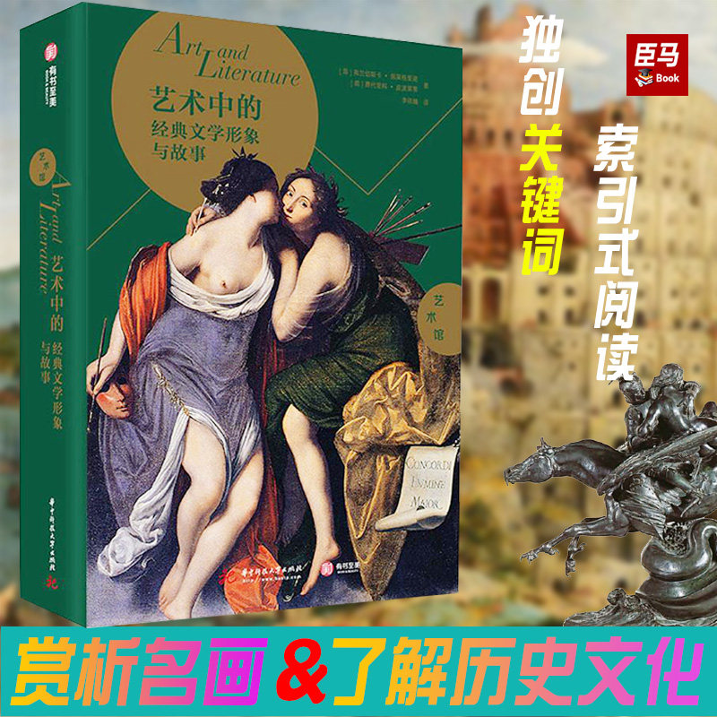 【384页精装版】艺术中的经典文学形象与故事 世界名画与名著图解文学主题的古典油画失乐园神曲艺术史经典艺术普及读物书籍,书籍/杂志/报纸,艺术理论（新）,淘宝优惠券,粉丝福利购,淘宝优惠卷