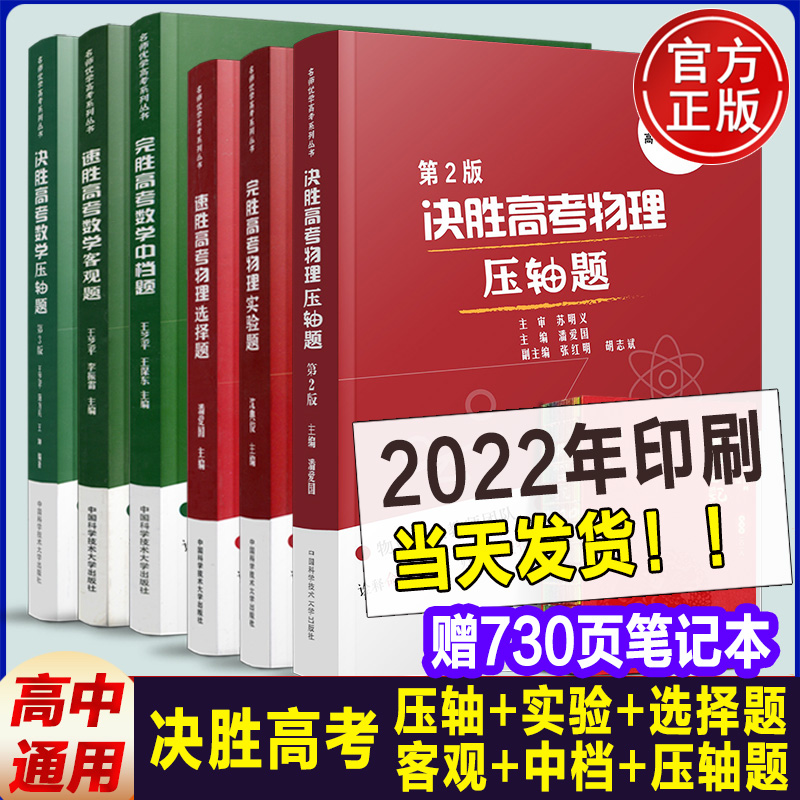 正版全套6册 决胜完胜速胜高考物理压轴题实验题选择题 数学压轴题中档题客观题 决胜高考物理压轴题 潘爱国 真题解析高中教辅书籍