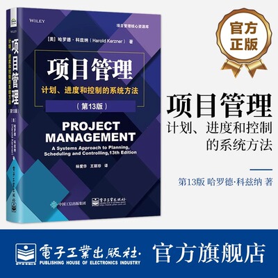 项目管理：计划 进度和控制的系统方法 第13版 项目管理基本原理概念 PMP考试备考资料PMBOK指南书籍 电子工业出版社