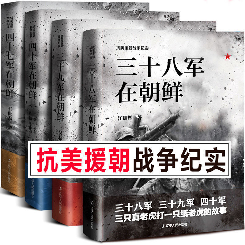 全4册 抗美援朝战争纪实插图版 三十八军在朝鲜+三十九军在朝鲜+四十军+四十七军决战朝鲜战争上甘岭长津湖新中国战争历史小说书籍 书籍/杂志/报纸 中国军事 原图主图