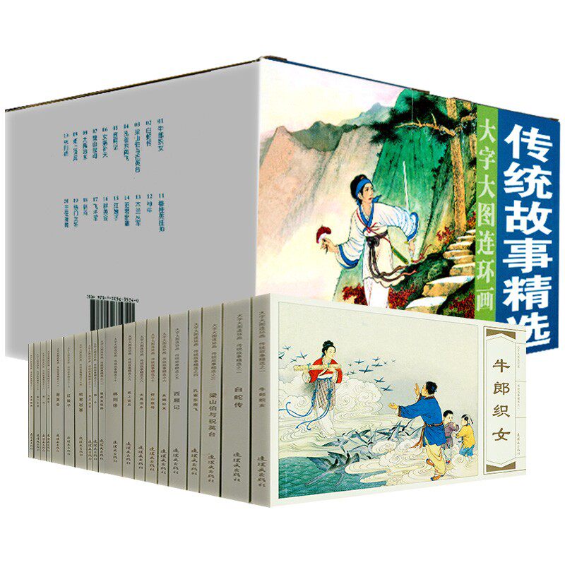 传统故事精选 大字大图连环画系列 辑 20册 女娲补天 西厢记 孔雀东南飞 白蛇传 女郎织女 梁山伯与祝英台 连环画小人书使用感如何?