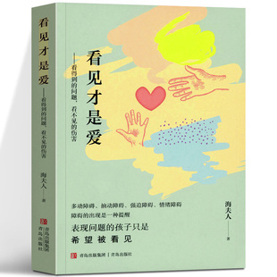 看见才是爱 看得到的问题看不见的伤害 育儿博主海夫人历时十年的第二部力作 捕捉儿童敏感期家庭教育书籍育儿书籍 青岛出版社