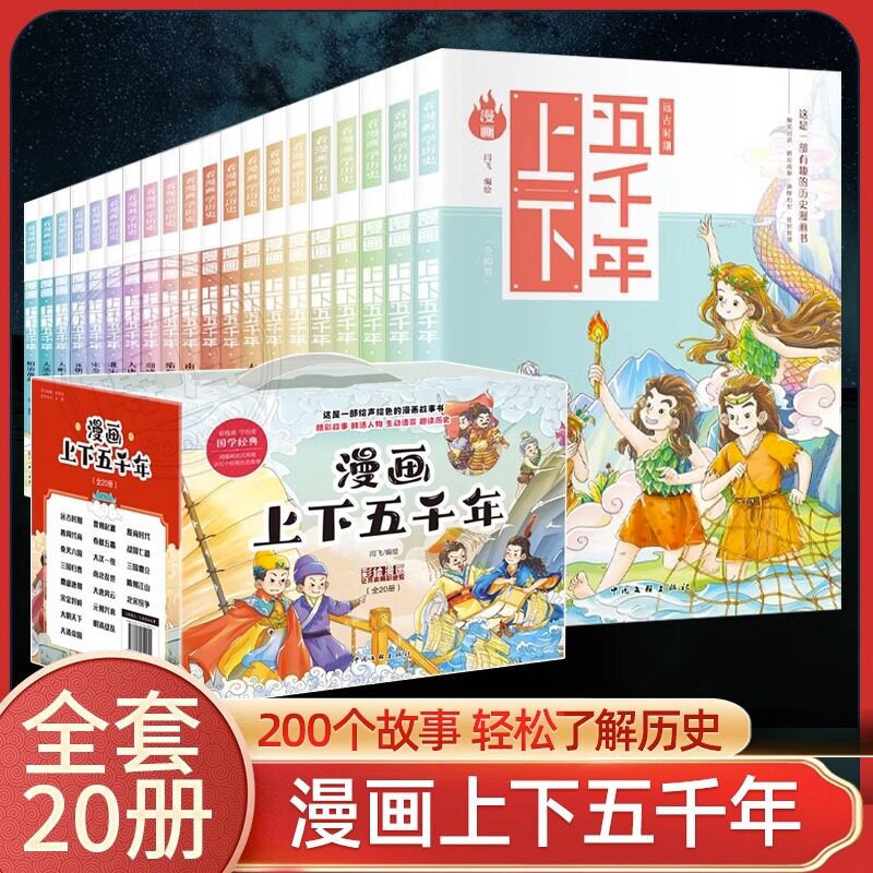 【礼盒装】漫画上下五千年全套20册漫画版中华上下五千年儿童版中国5000年小学生少年读史记故事书三四五年级课外阅读非必读书
