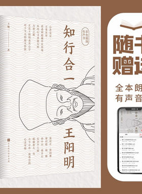 正版包邮 知行合一王阳明（彩色插图版 赠送有声朗诵音频）领读文化出品