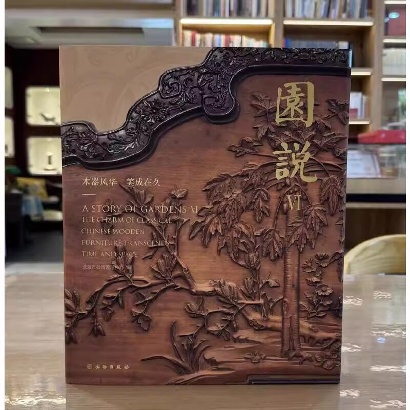 正版书 园说VI：木器风华 美成在久 北京市公园管理中心编著 文物出版社 GK