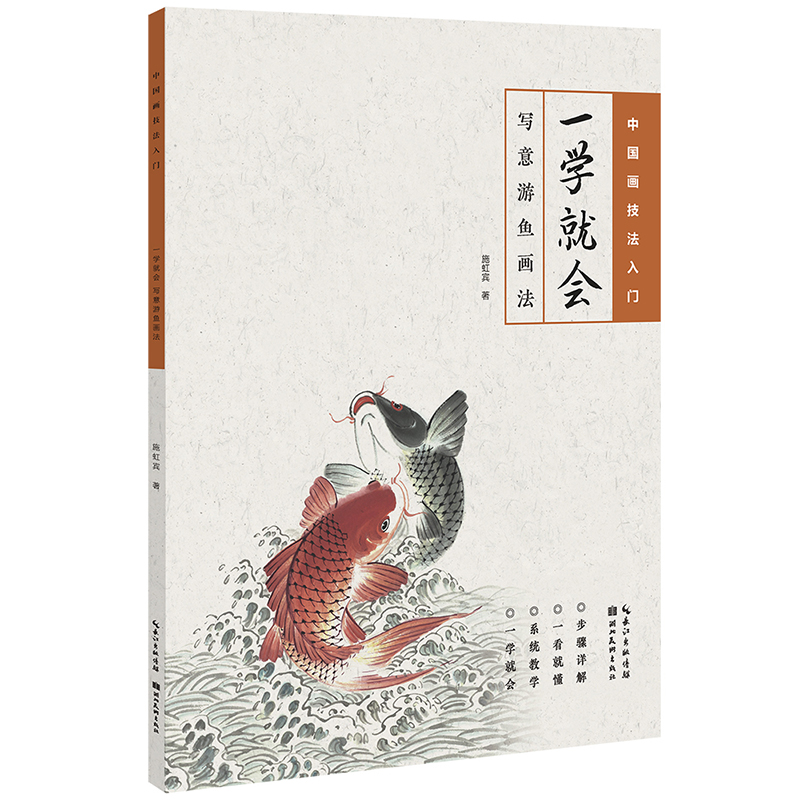 正版 一学就会 写意游鱼画法 中国画技法入门教程 施虹宾著中国水墨国画初学者临摹从入门到精通分步解析鱼儿画法临摹范本湖北美术