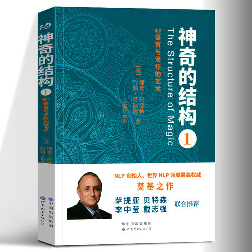 神奇的结构1 NLP语言的艺术 心理健康 心理学 时间线疗法 心理学书籍 心理书籍自我解压 心理治疗书籍 心理学入门基础书籍