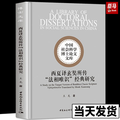 西夏译玄奘所传“法相唯识”经典研究 王龙著