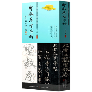 王羲之圣教序字字析 碑帖笔法临析毛笔软笔书法教程成人学生自学名家书法大师临摹字帖鉴赏研究书籍黄文新 天津人美