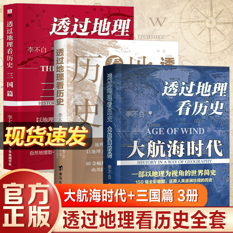 全套3册 透过地理看历史+透过地理看历史大航海时代+三国篇全套 李不白作品 全彩大历史地理历史面孔中国历史地理百科中学生课外书
