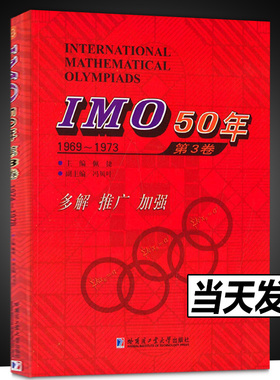 正版吧包邮  IMO50年.第3卷，1969~1973