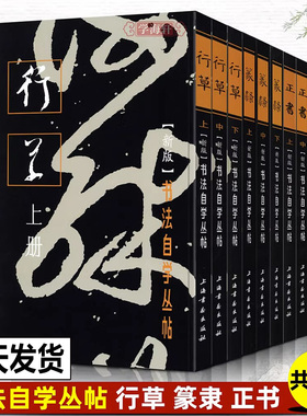 【正版全9册】正书+篆隶+行草上中下全套 书法自学丛帖系列毛笔软笔碑帖楷书行草篆书书法练字帖入门教程附简体旁注上海书画出版社