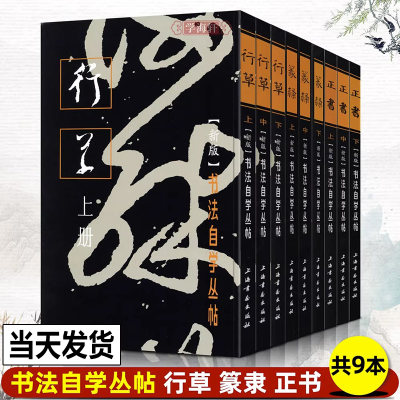 【正版全9册】正书+篆隶+行草上中下全套 书法自学丛帖系列毛笔软笔碑帖楷书行草篆书书法练字帖入门教程附简体旁注上海书画出版社