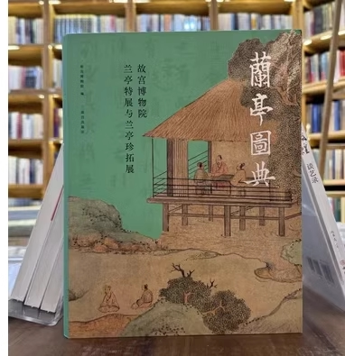 【正版现货】兰亭图典 故宫博物院兰亭特展与兰亭珍拓展 故宫出版社