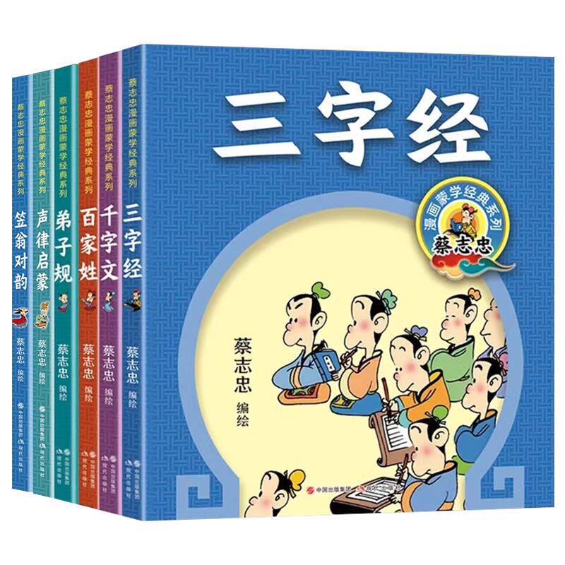 【正版6册】蔡志忠漫画蒙学经典系列：百家姓+千字文+三字经+弟子规+声律启蒙+笠翁对韵 蔡志忠国学经典现代出版社卡通漫画书少儿