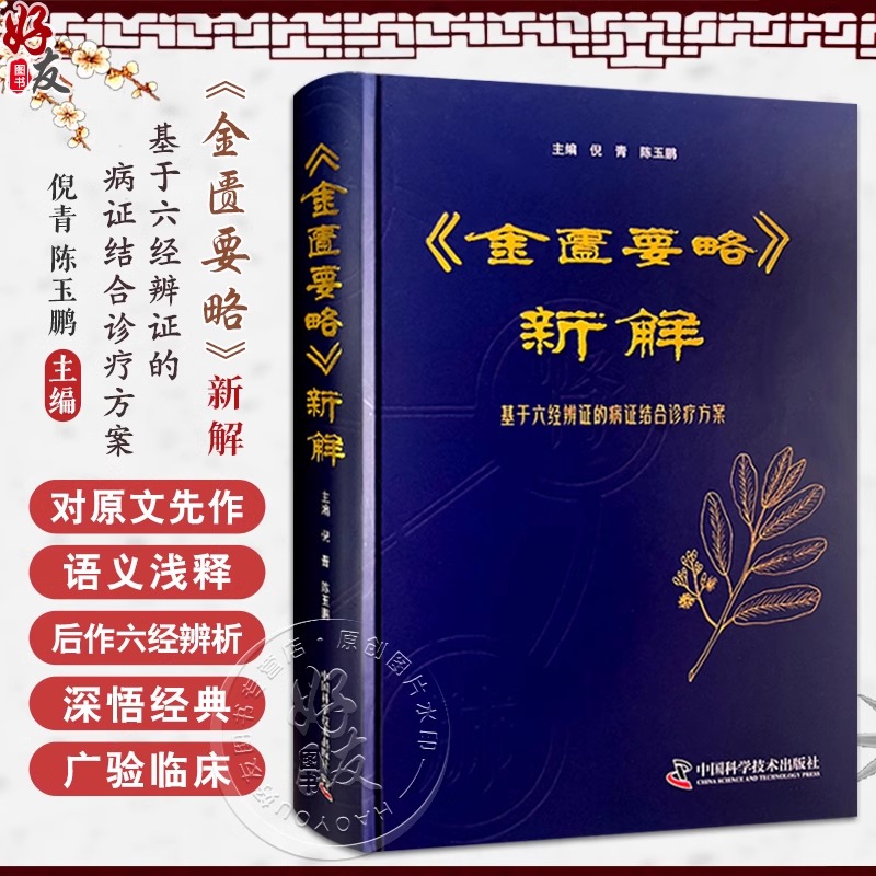 正版 金匮要略 新解 基于六经辨证的病证结合诊疗方案 主编倪青 陈玉鹏 六经钤百病金匮开先河 中国科学技术出版社9787523609620