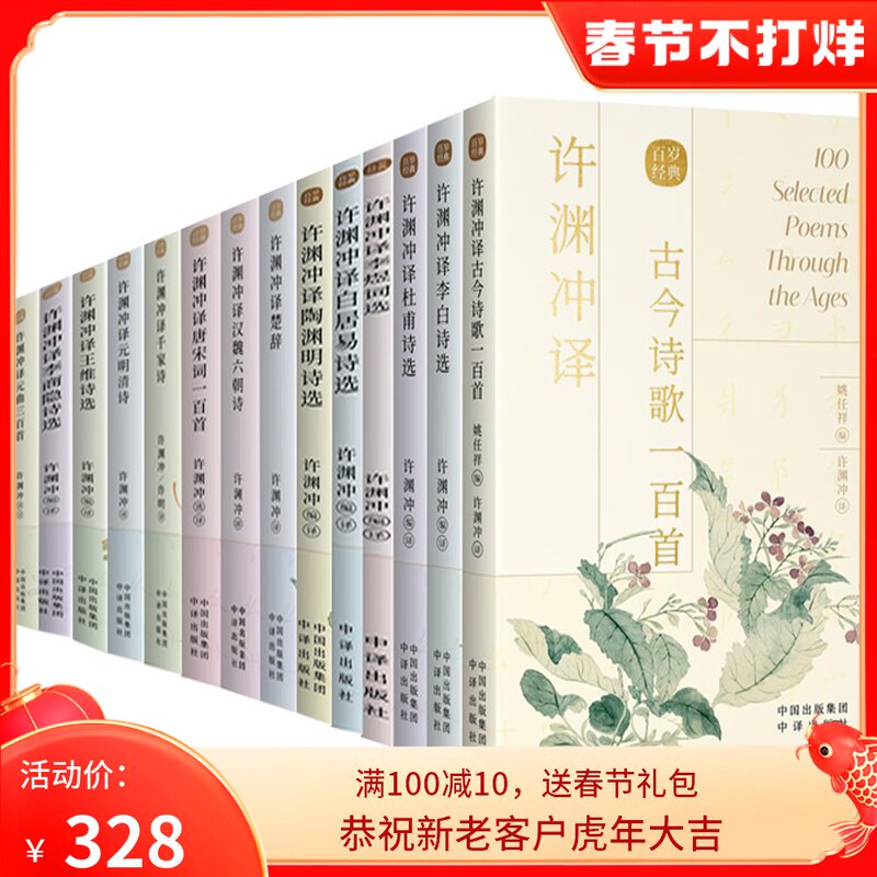 许渊冲译经典 14册 古今诗歌一百首 李白 杜甫 白居易 李煜 陶渊明 王维 李商隐诗选 楚辞 汉魏六朝诗 唐宋词一百首 中译出版社