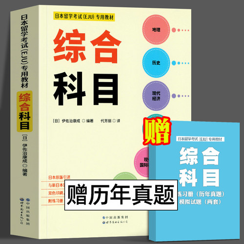 日本留学考试（EJU）专用教材 综合科目 文综 eju留考日语真题 EJU日本留考 日本留学考试EJU文科 日本留学考试教材 世界图书出版