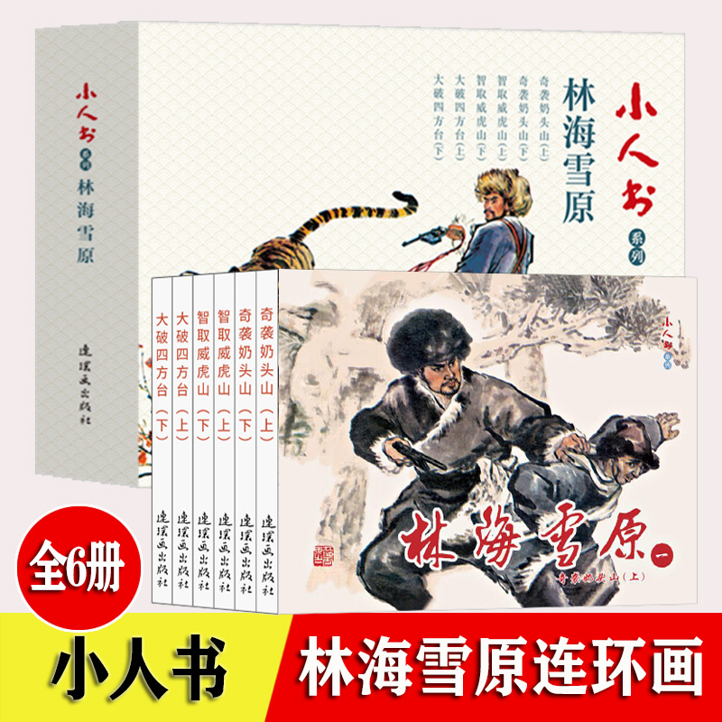 林海雪原连环画 小人书 全套6册 老版怀旧小人书系列连环画 红色经典故事 70 80代名家典藏版漫画小说书儿童课外阅读故事口袋书籍图片