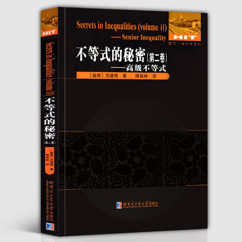 正版包邮不等式的秘密 卷 不等式 范建熊 整合变量法平方分析法反证法归纳法经典不等式国际数学奥林匹克竞赛教程教材书籍图片