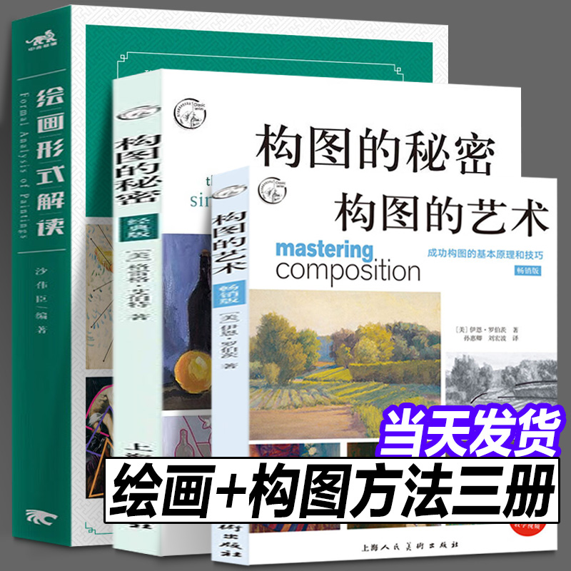 正版现货  包邮 绘画形式解读+构图的艺术+构图的秘密（全3册）构图的基本原理和技巧 快速提升画面效果的黄金法则