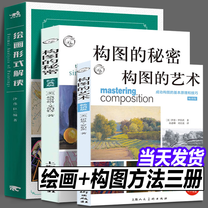 正版现货包邮绘画形式解读+构图的艺术+构图的秘密（全3册）构图的基本原理和技巧快速提升画面效果的黄金法则