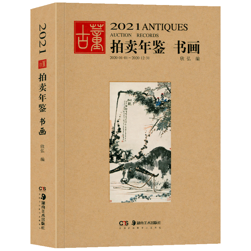 2021年古董拍卖年鉴 书画 欣弘 收藏书籍 鉴定收藏书籍 书法字画中国画 文玩 艺术画 古代文物画 近代画集作品绘画 拍卖品湖南美术