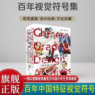 时代花火百年视觉符号档案500余幅图像及文本概览百年来国计民生之变革发展路程百余位艺术家图像造型设计和相关珍贵文献资料