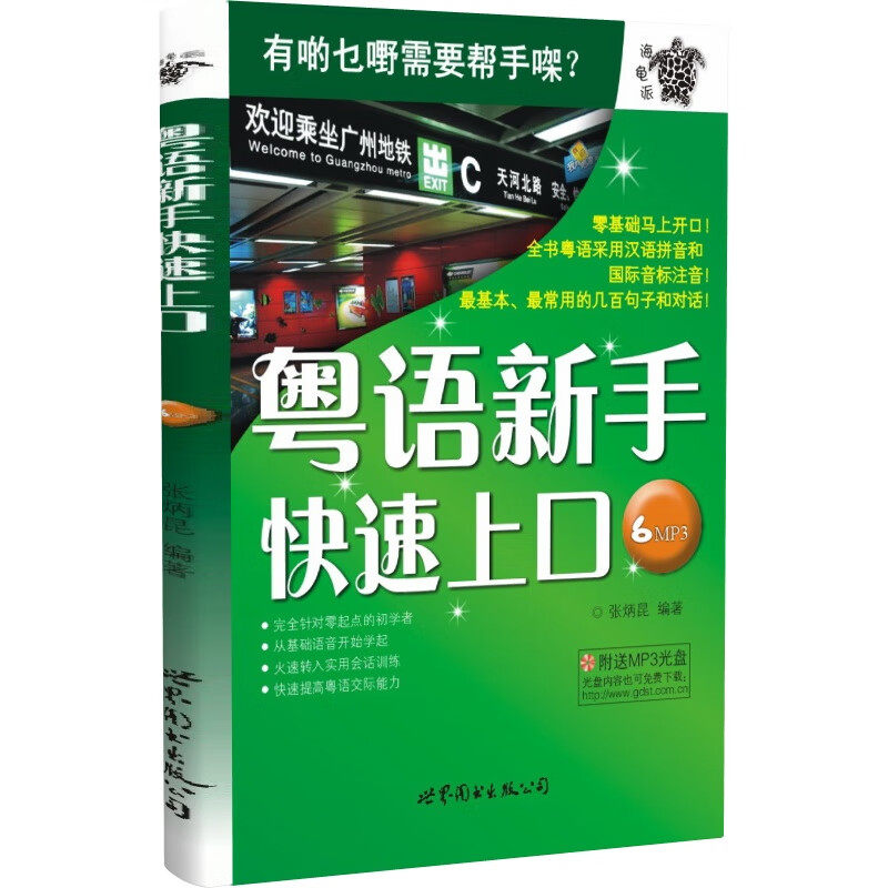 粤语新手快速上口 附MP3音频 广东话广州话白话学习教程 基础入门 世图