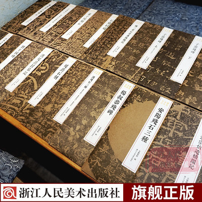 稀见金石名品丛书全套13册 杨量买山地刻石/刘平国碑/石墙村碣/莱子侯刻石 延熹石刻汉隶书毛笔书法碑帖刻石临摹鉴赏收藏研究书籍